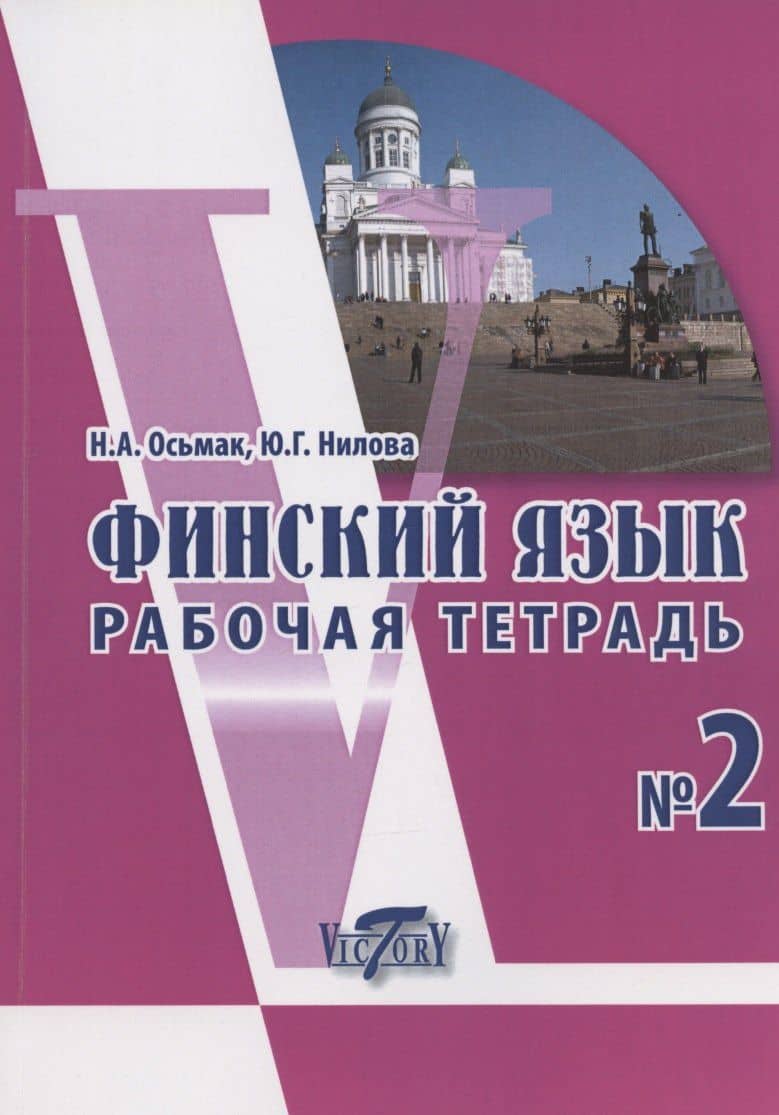 Финский язык. Рабочая тетрадь № 2 — Наталья Андреевна Осьмак