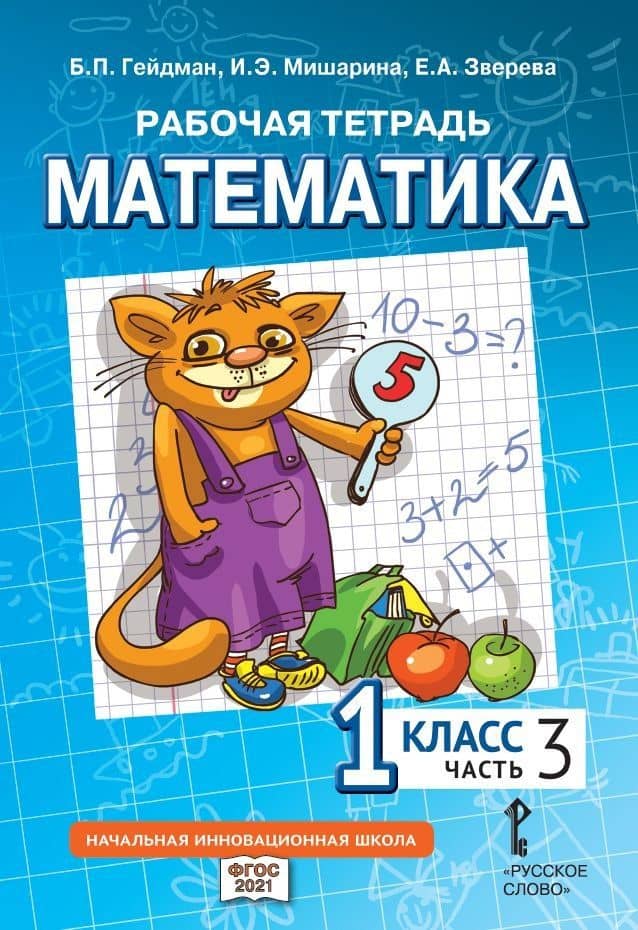 Рабочая тетрадь к учебному пособию Б.П. Гейдмана, И.Э. Мишариной, Е.А. Зверевой «Математика» для 1 класса общеобразовательных организаций: в 4 частях. Часть 3