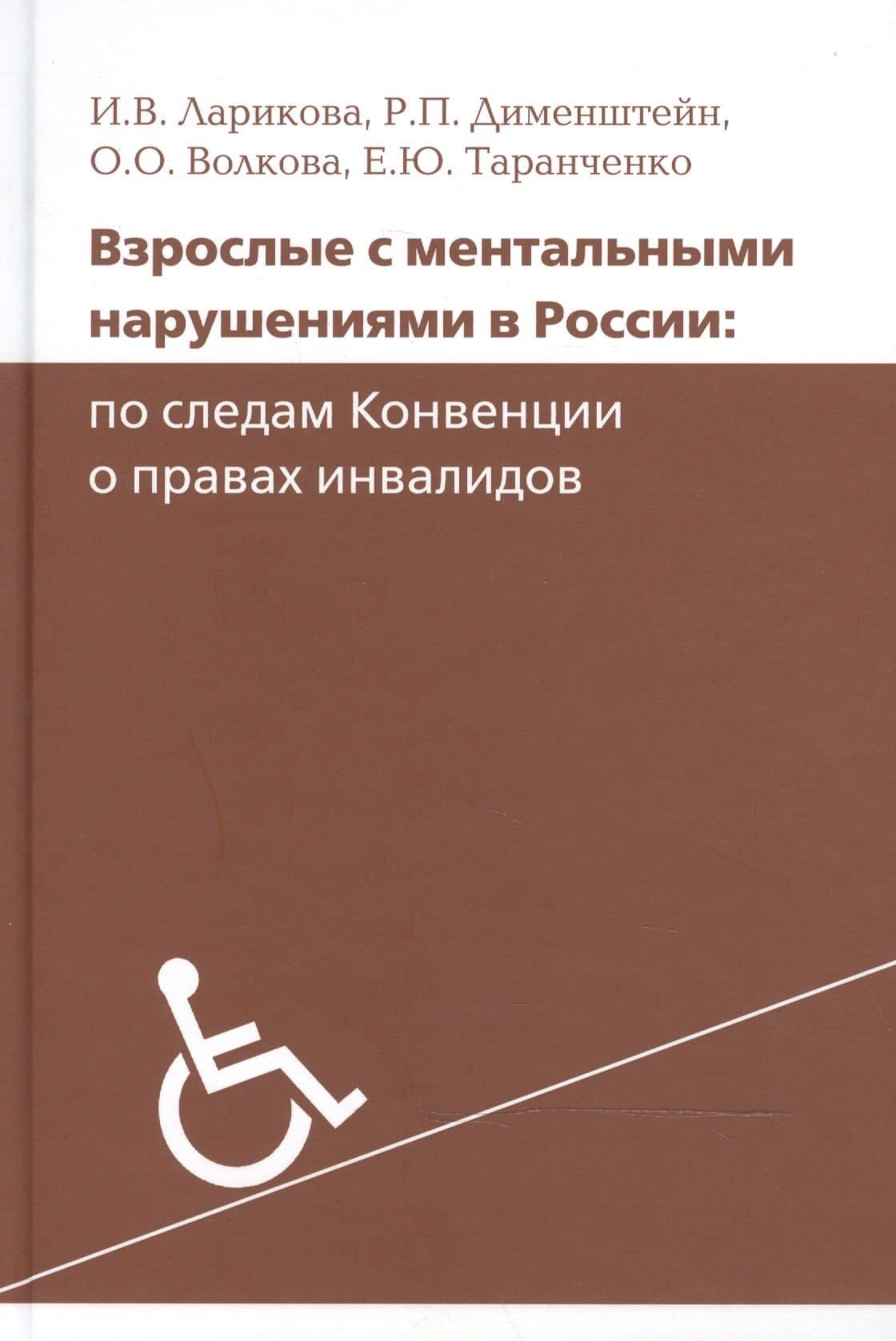 Взрослые с ментальными нарушениями в России: по следам Конвенции о правах инвалидов — И. В. Ларикова