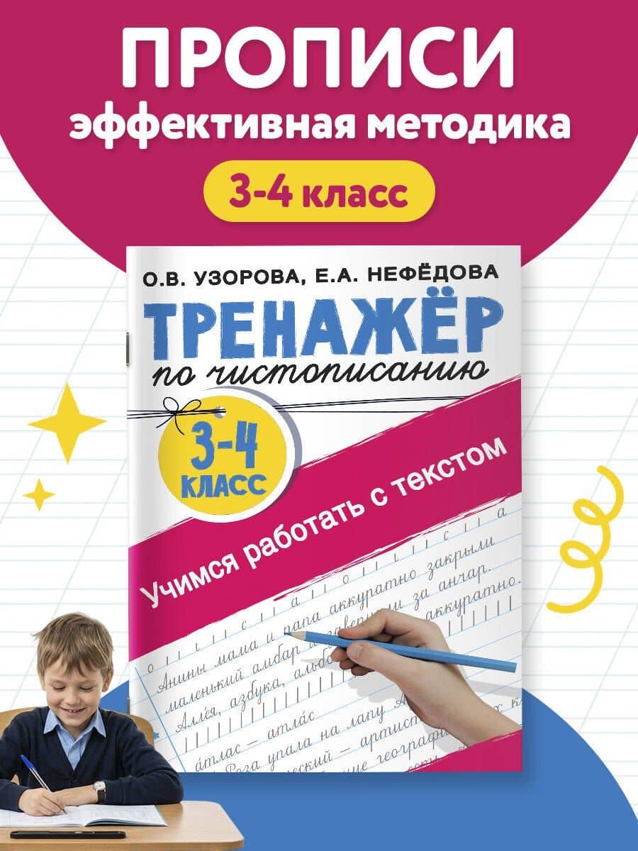 Тренажер по чистописанию. 3-4 класс. Учимся работать с текстом — Ольга Узорова (3)
