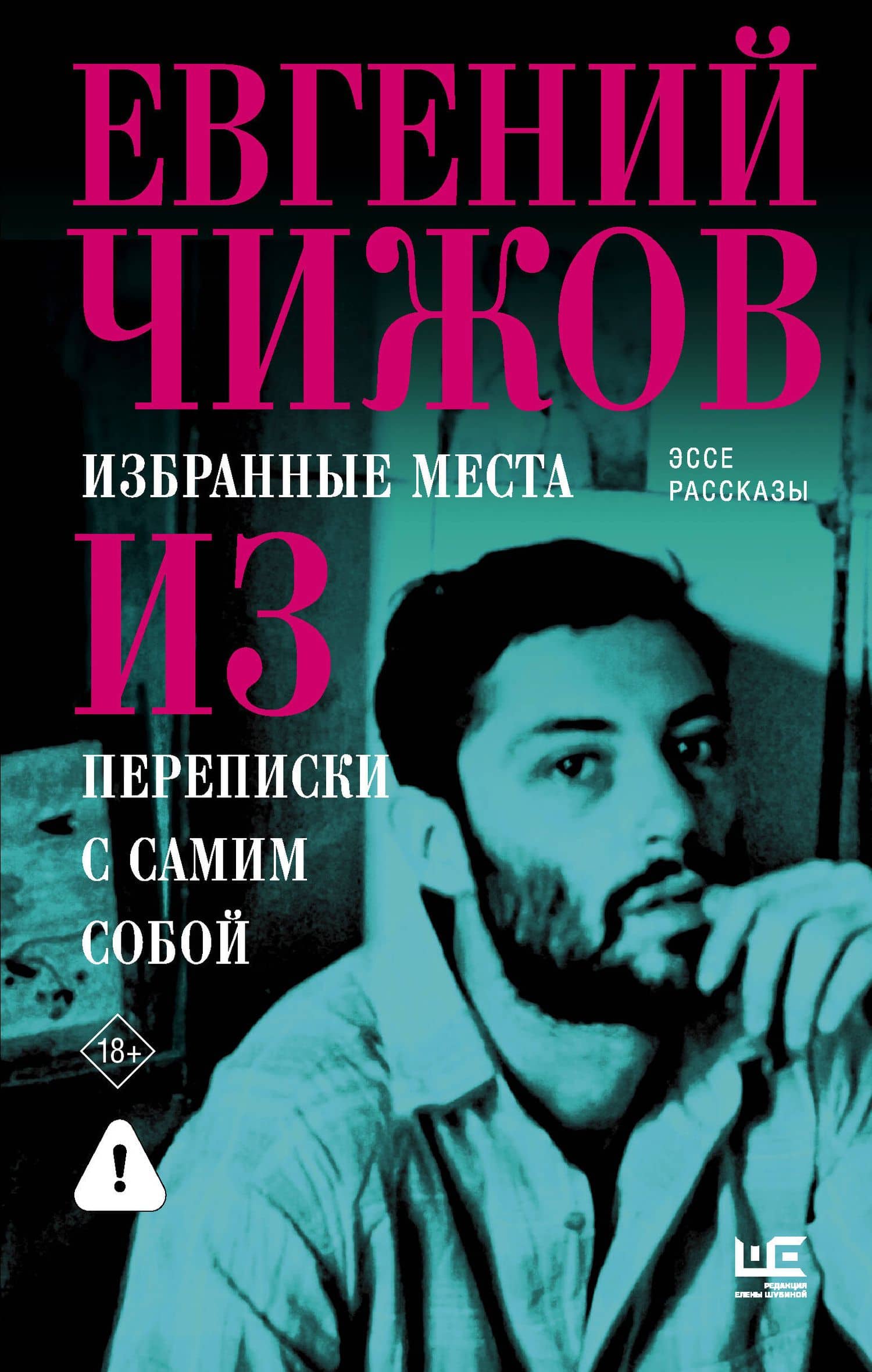 Избранные места из переписки с самим собой — Евгений Чижов
