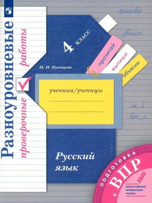 Русский язык. 4 класс. Разноуровневые проверочные работы. Подготовка к ВПР