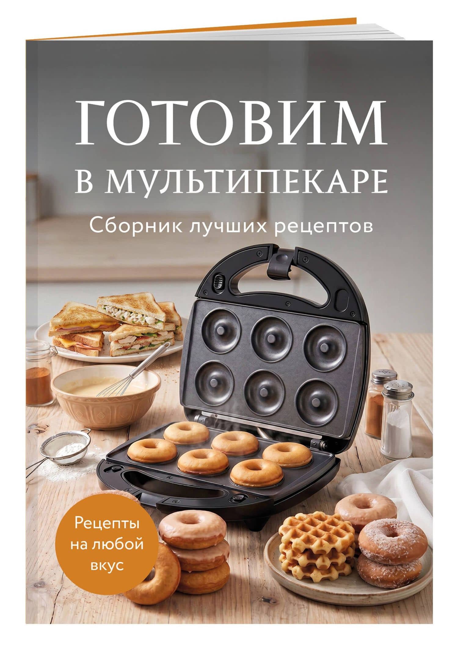 Готовим в мультипекаре. Сборник лучших рецептов (3)