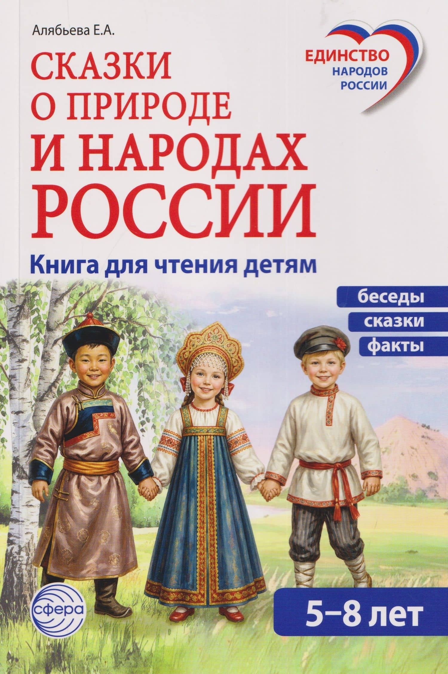 Сказки о природе и народах России — Елена Алексеевна Алябьева