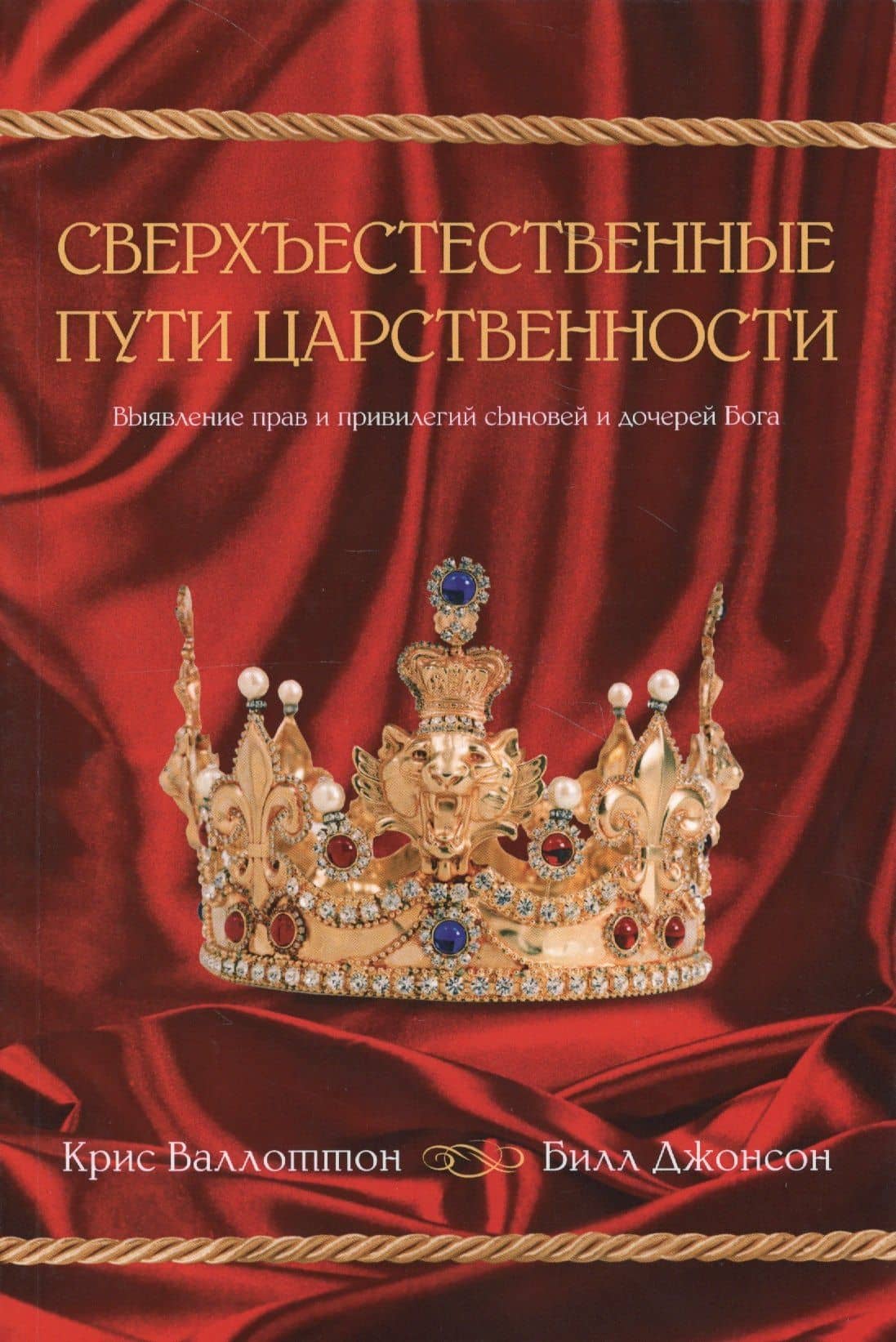 Сверхъестественные пути царственности — Крис Валлоттон