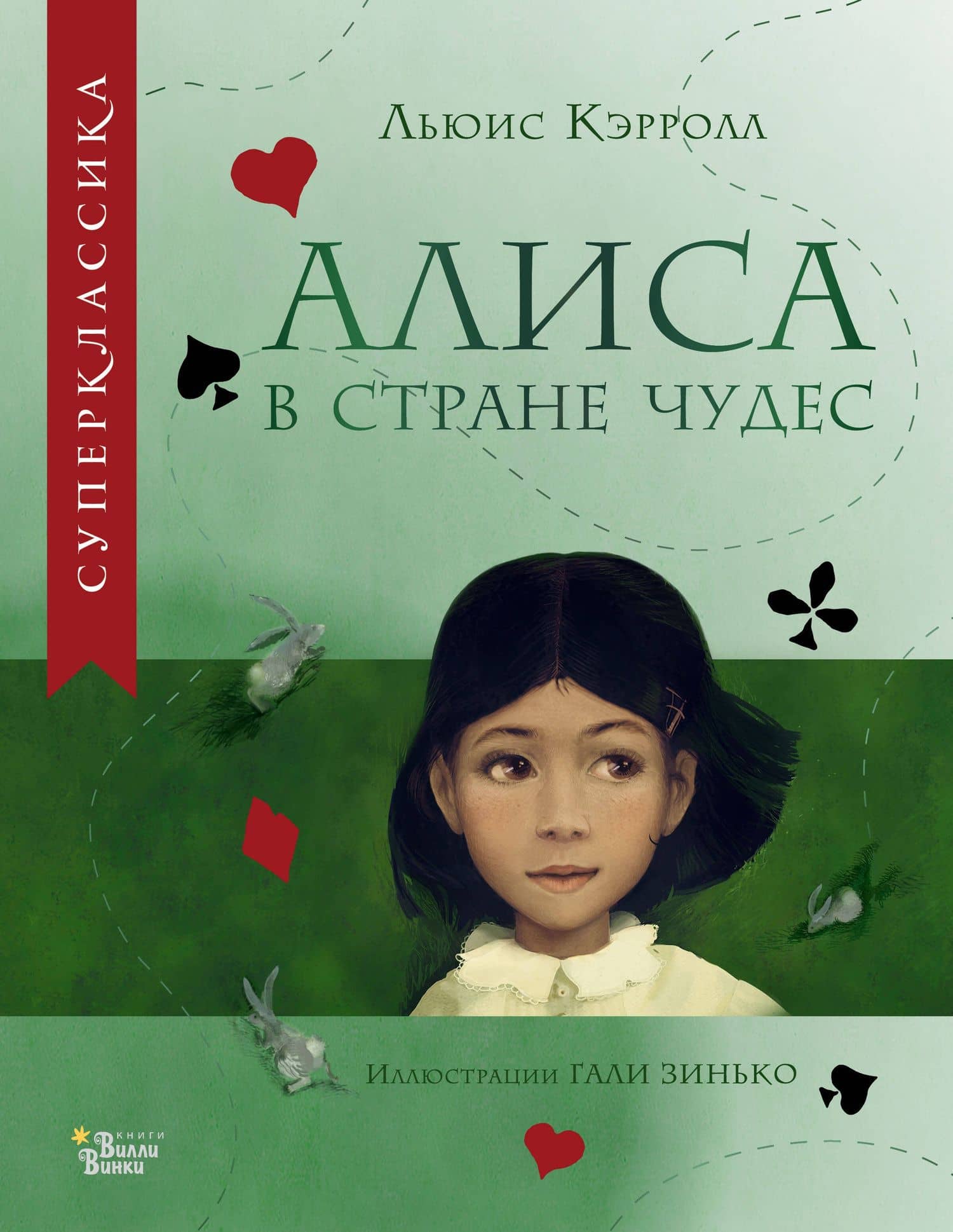 Алиса в Стране чудес — Кэрролл Льюис