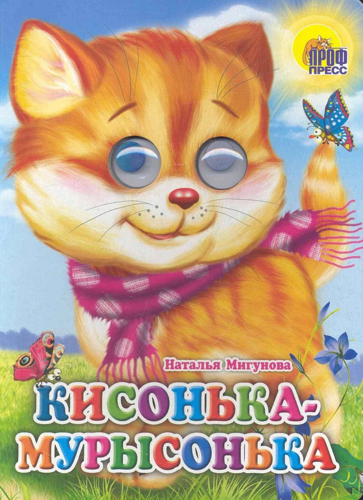 Кисонька-Мурысонька — Наталья Алексеевна Мигунова