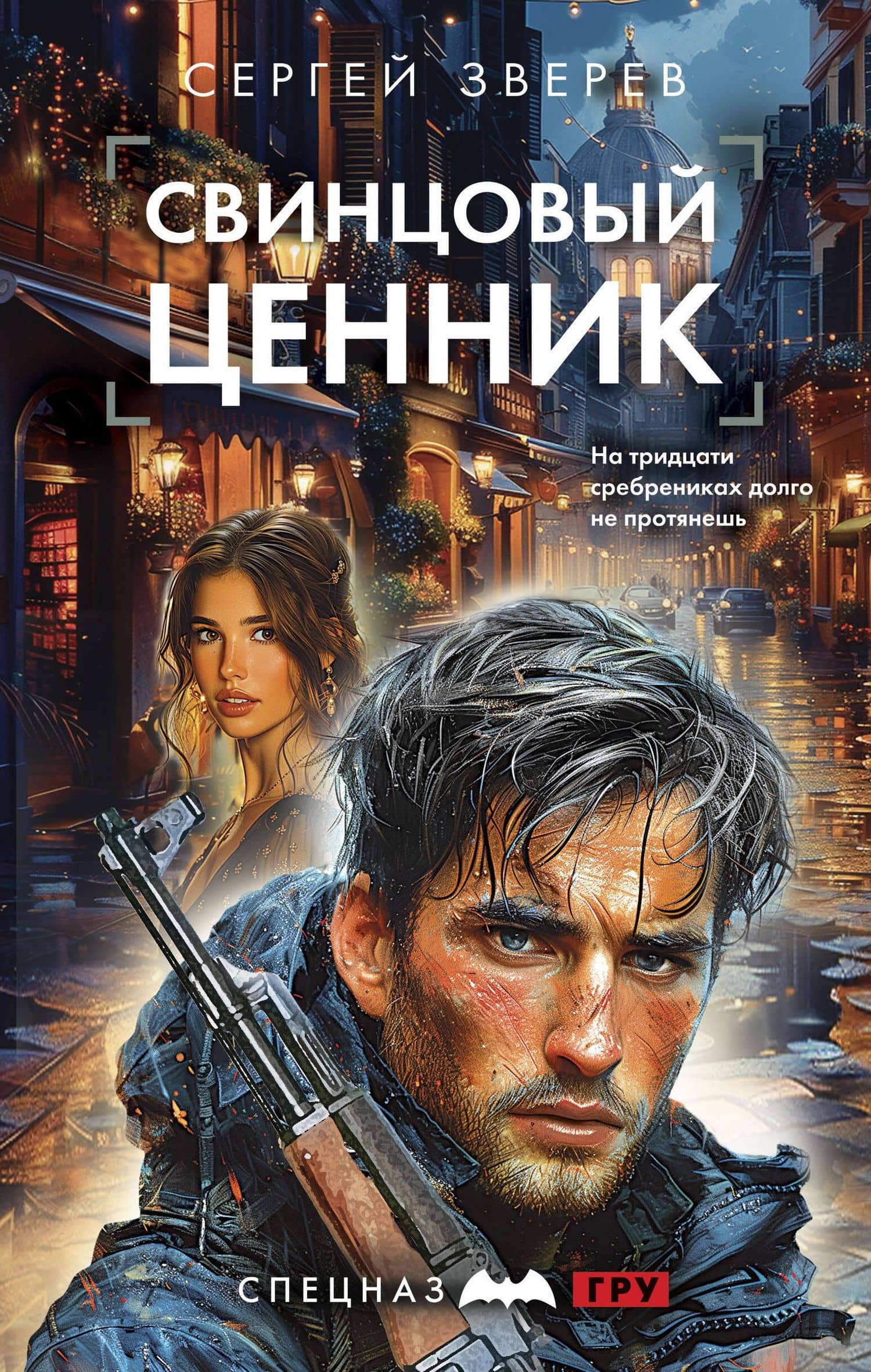 Свинцовый ценник — Сергей Иванович Зверев
