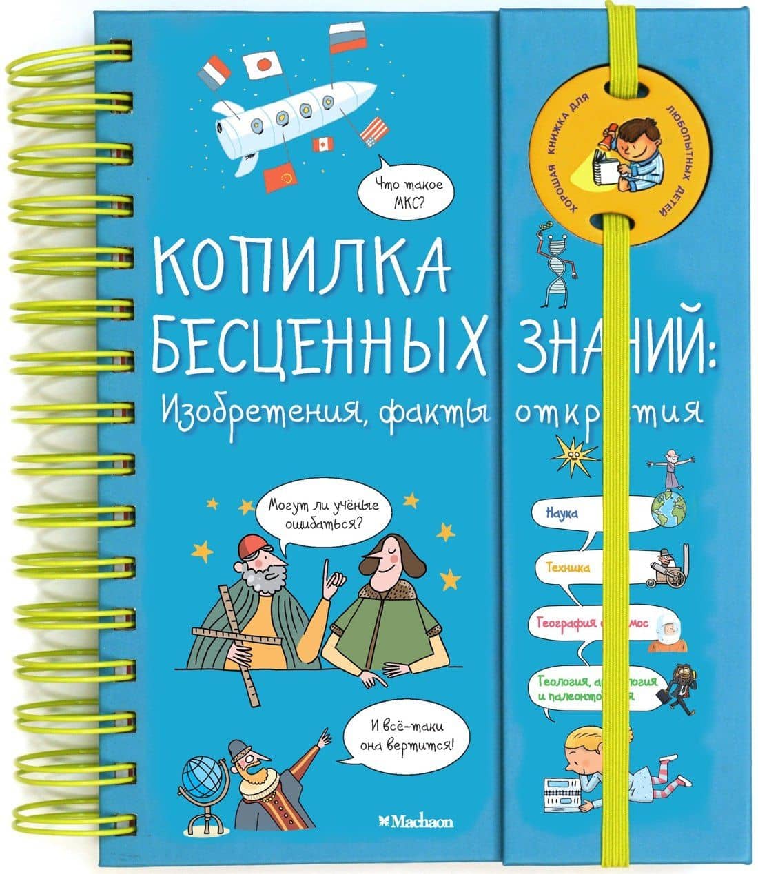 Копилка бесценных знаний. Изобретения, факты, открытия