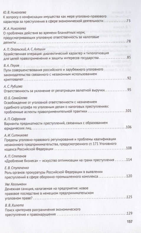 Преступления в сфере экономики: российский и зарубежный опыт. Сборник материалов XI Международного круглого стола (г. Москва, 11 октября 2019 г.) (3)
