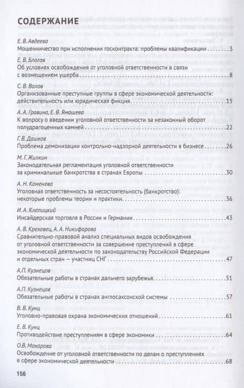 Преступления в сфере экономики: российский и зарубежный опыт. Сборник материалов XI Международного круглого стола (г. Москва, 11 октября 2019 г.) (2)