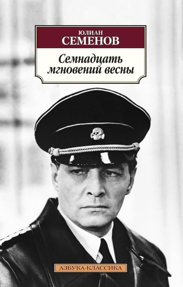 Семнадцать мгновений весны — Юлиан Семенович Семенов