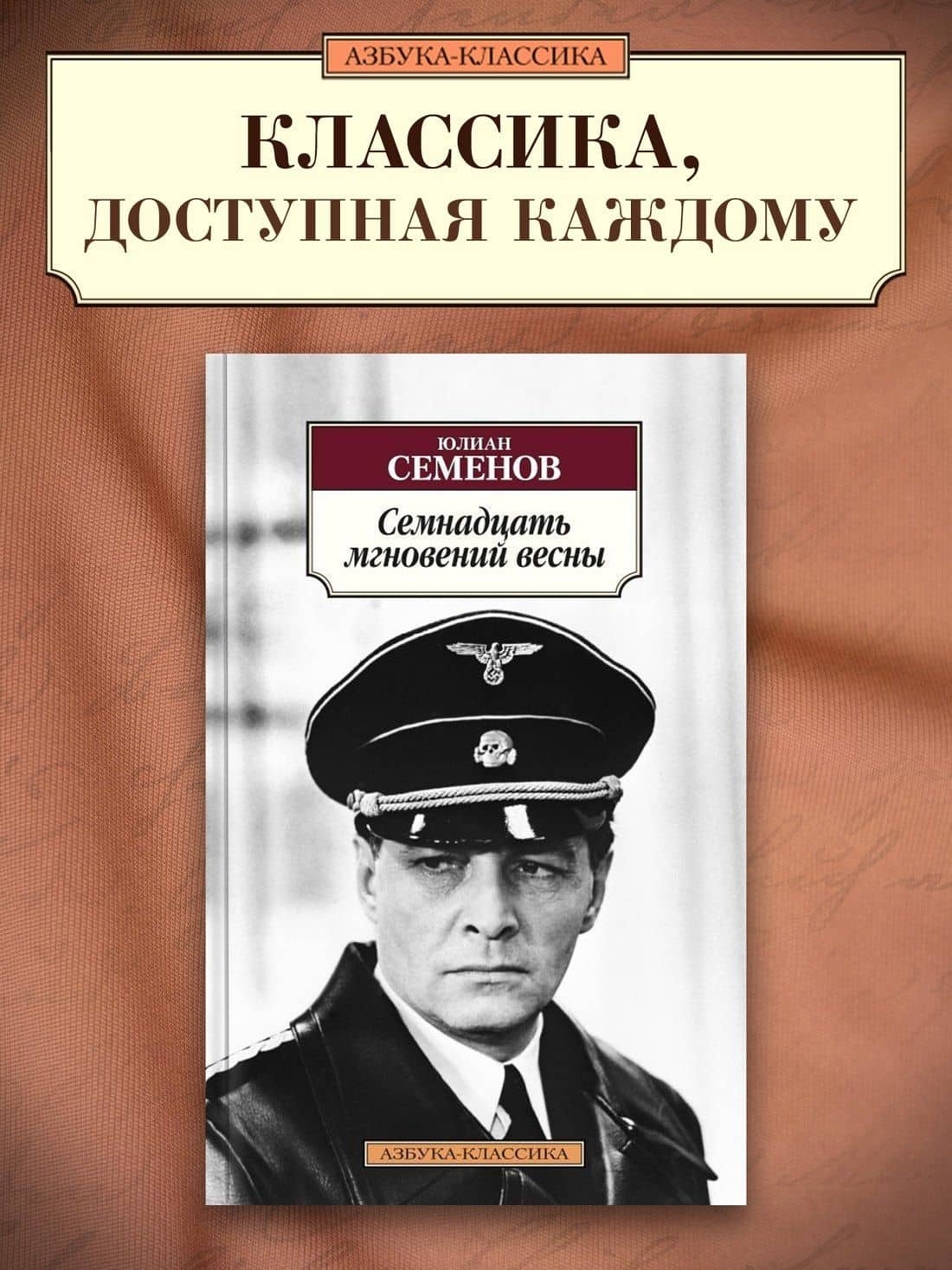 Семнадцать мгновений весны — Юлиан Семенович Семенов (3)