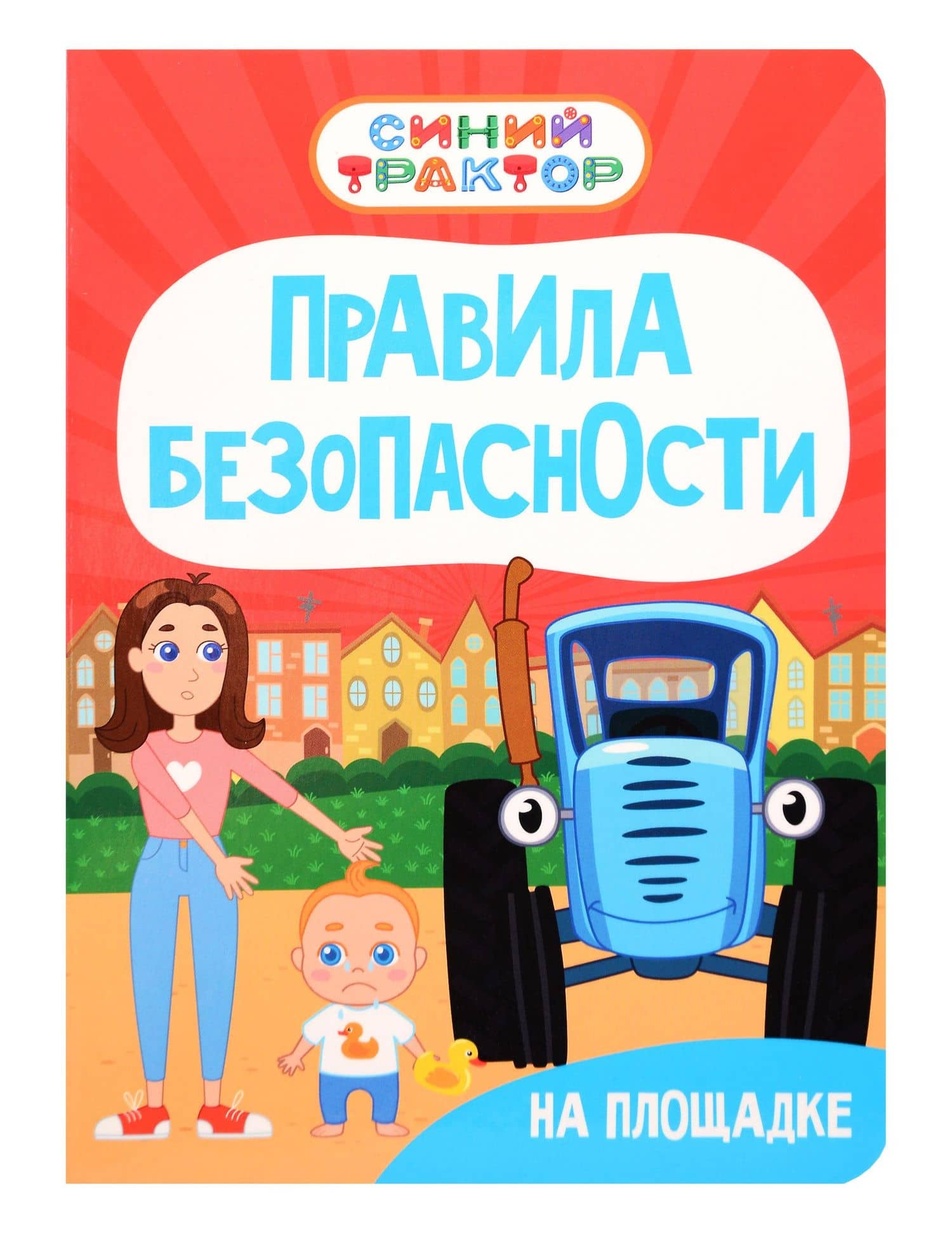 Синий Трактор. Правила безопасности на площадке — Ирина Гурина