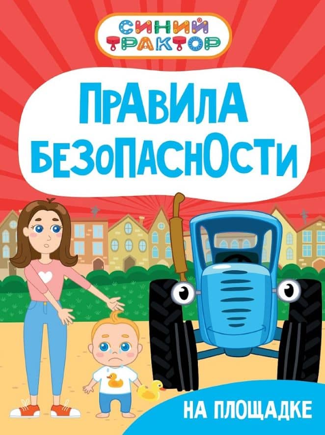 Синий Трактор. Правила безопасности на площадке — Ирина Гурина
