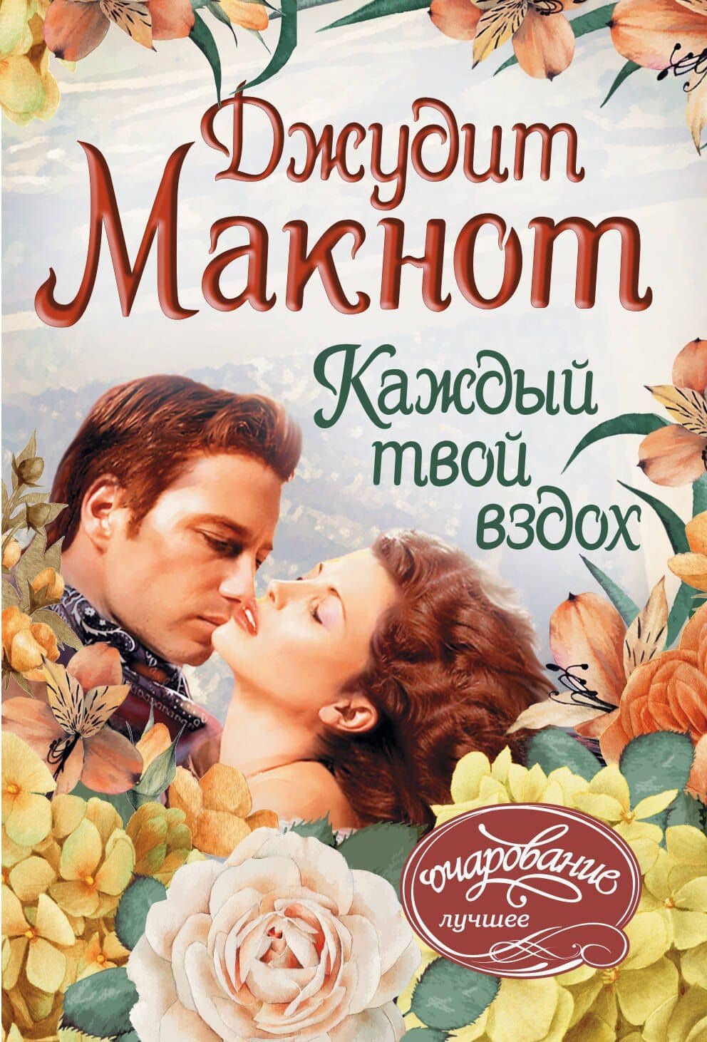 Каждый твой вздох : роман
