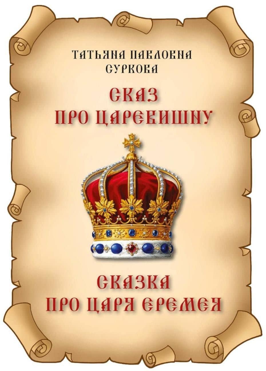 Сказ про Царевишну и Сказка про царя Еремея