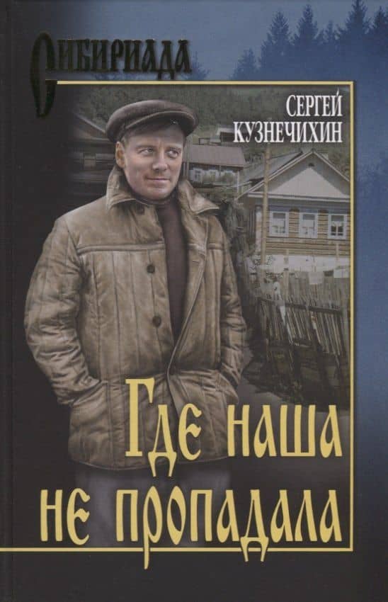 Где наша не пропадала. Истории из жизни Петухова Алексея Лукича — Сергей Данилович Кузнечихин