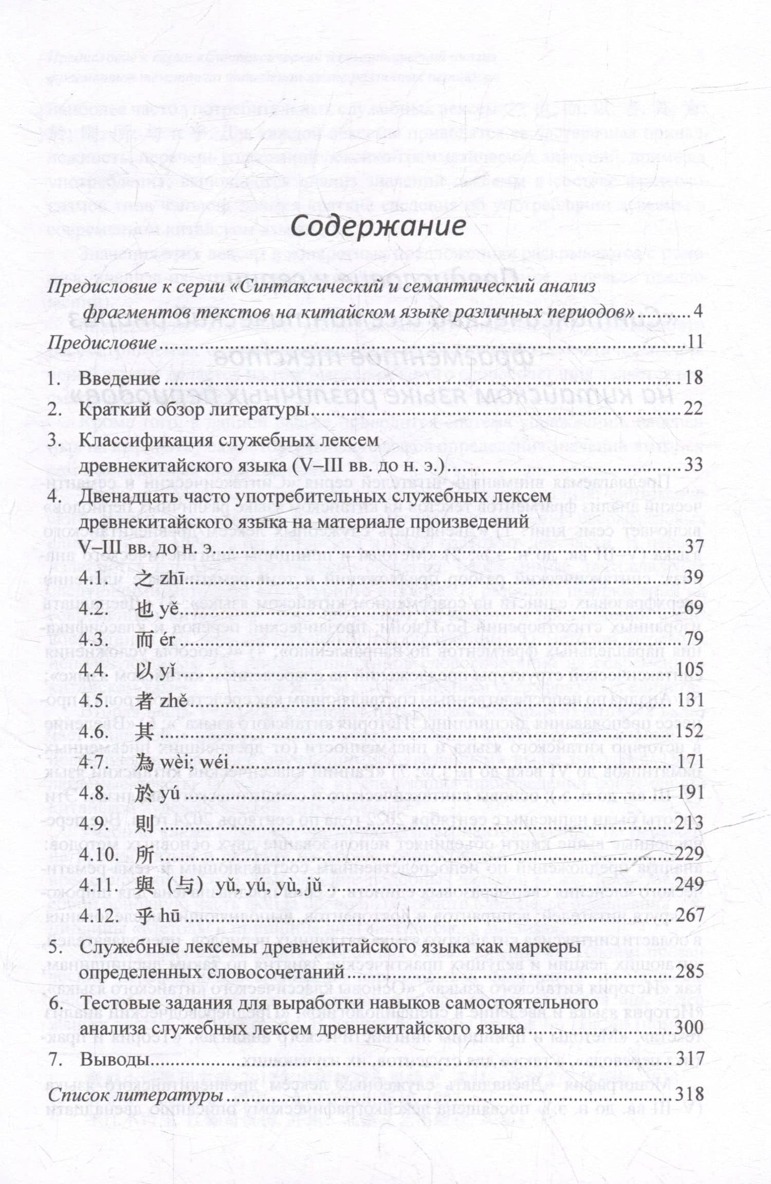 Синтаксический и семантический анализ фрагментов текстов на китайском языке различных периодов. В 7-ми томах. Том 1: Двенадцать служебных лексем древнекитайского языка (V–III вв. до н.э.): монография — Арсений Владимирович Скворцов (3)