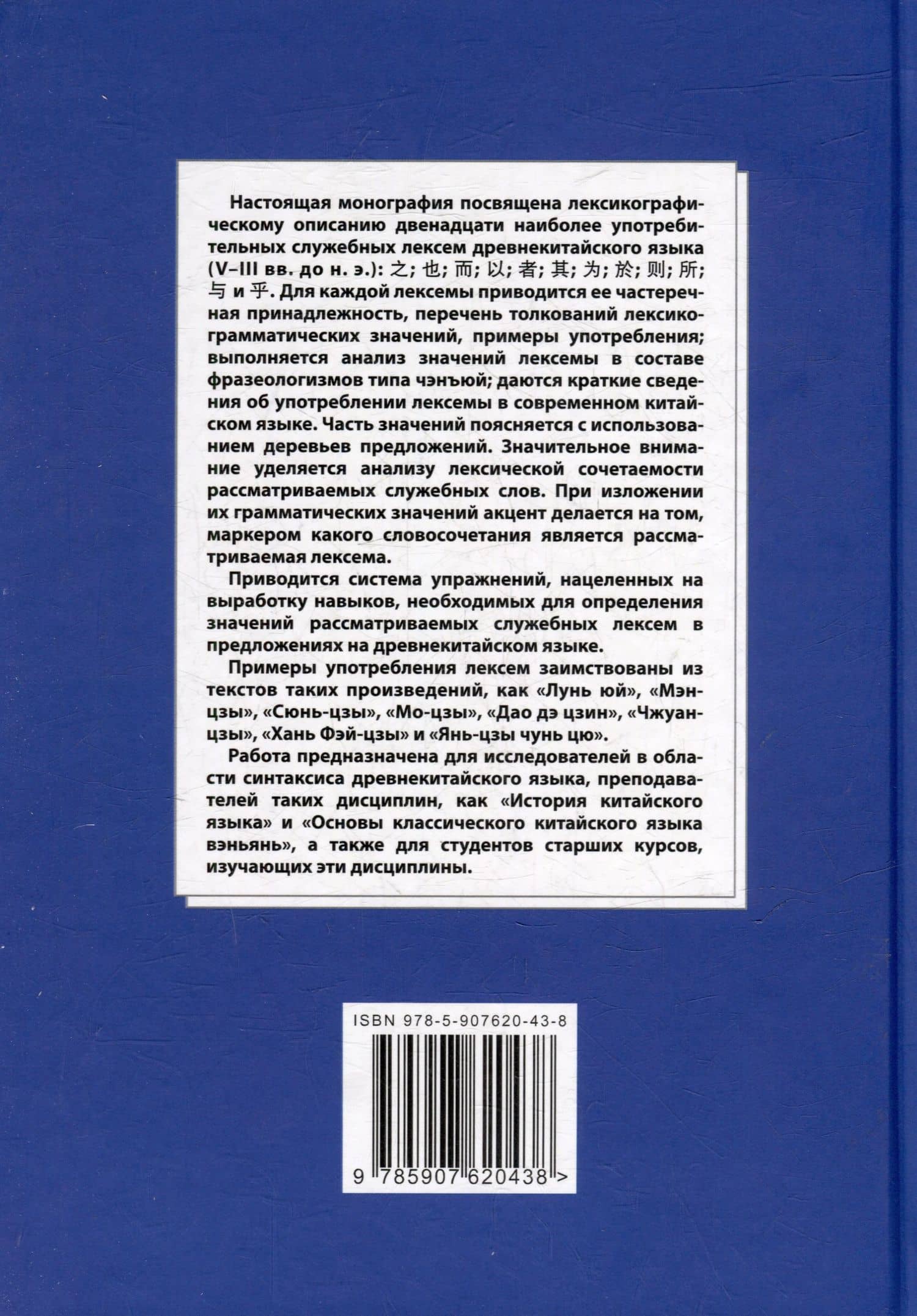 Синтаксический и семантический анализ фрагментов текстов на китайском языке различных периодов. В 7-ми томах. Том 1: Двенадцать служебных лексем древнекитайского языка (V–III вв. до н.э.): монография — Арсений Владимирович Скворцов (2)