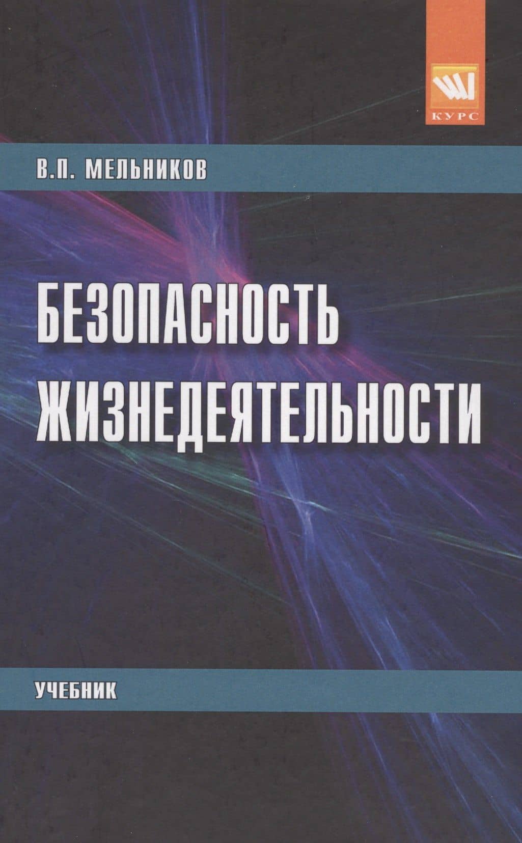 Безопасность жизнедеятельности