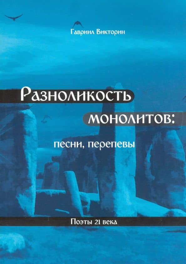 Разноликость монолитов — Гавриил Викторин