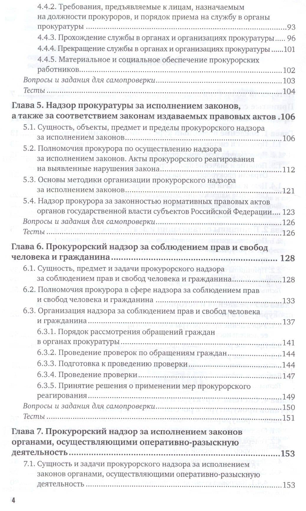 Прокурорский надзор. Учебник и практикум для СПО (3)