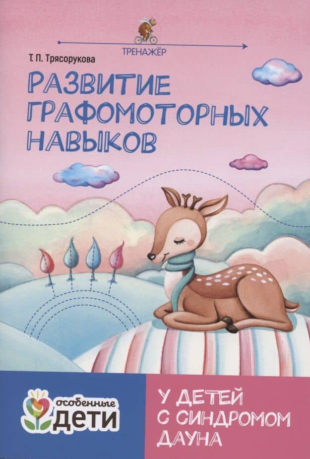 Развитие графомоторных навыков у детей с синдромом Дауна:тренажер — Татьяна Трясорукова
