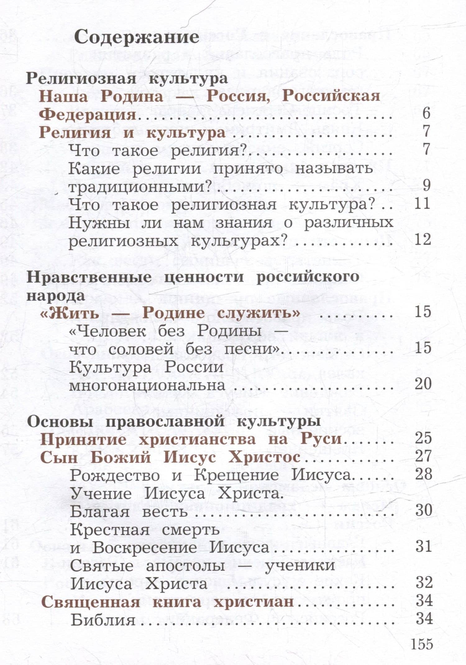 Основы религиозных культур и светской этики. Основы религиозных культур народов России. 4 класс. Учебное пособие — Наталья Федоровна Виноградова (2)
