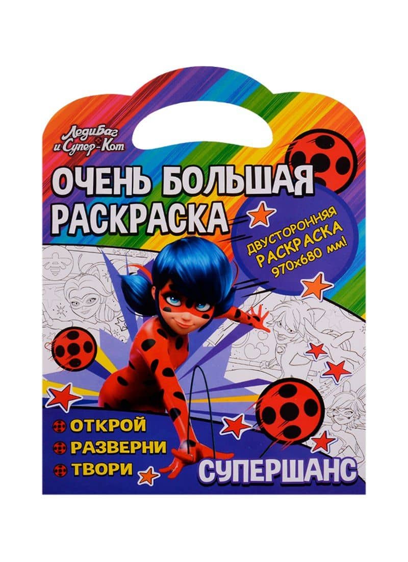 Очень большая раскраска. Леди Баг. Супершанс