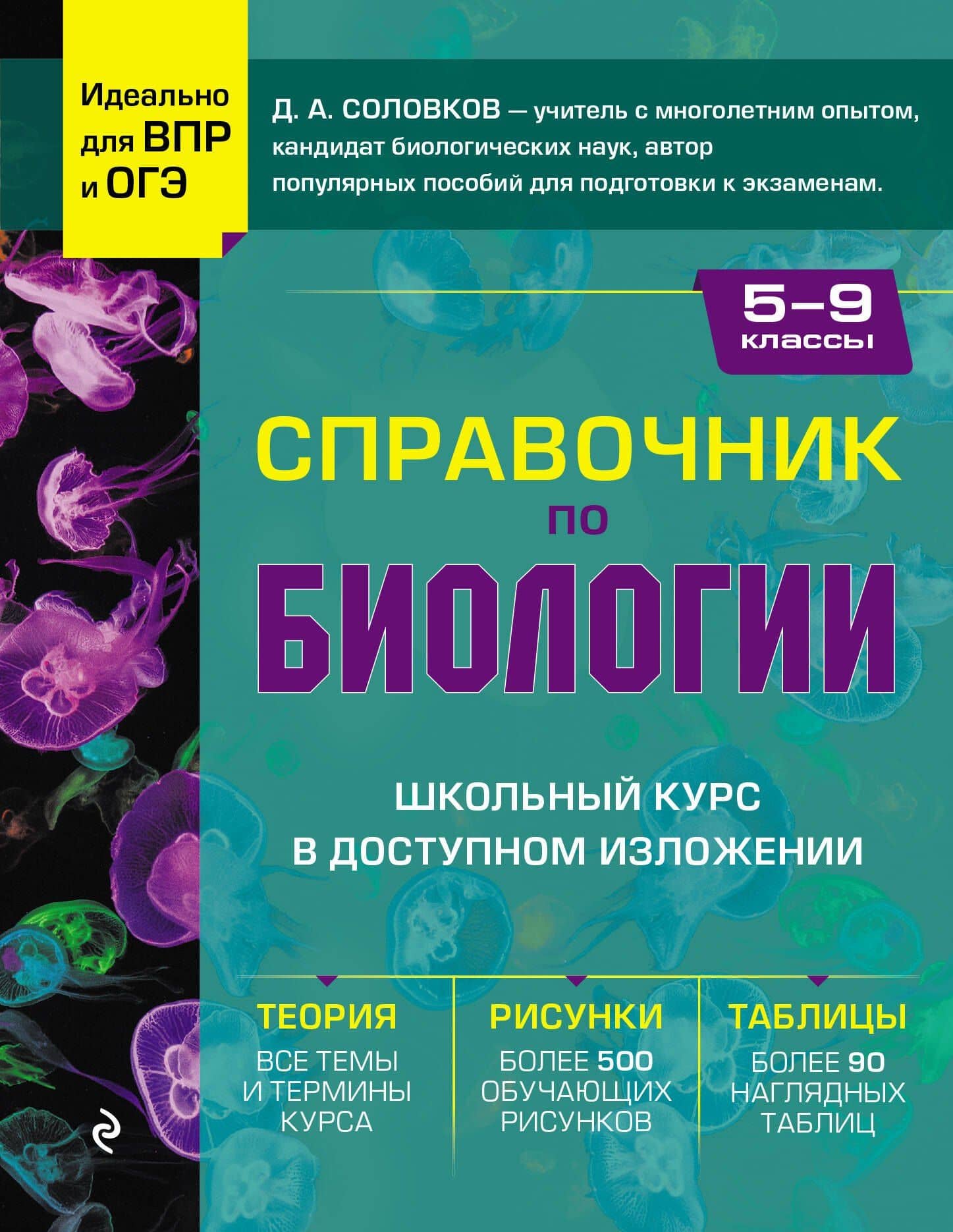 Биология. 5-9 классы. Справочник — Дмитрий Андреевич Соловков