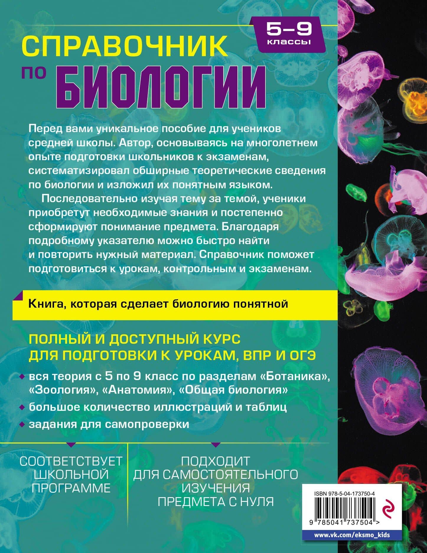 Биология. 5-9 классы. Справочник — Дмитрий Андреевич Соловков (2)