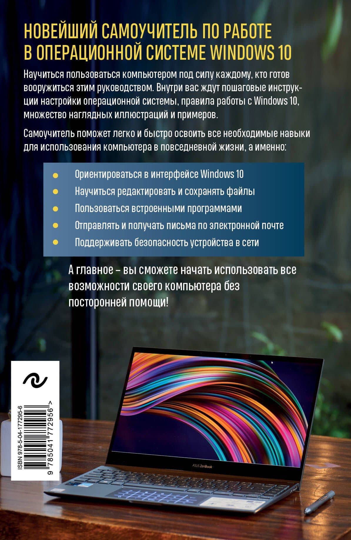 Windows 10. Самый простой и понятный самоучитель — Виктор Николаевич Шитов (2)