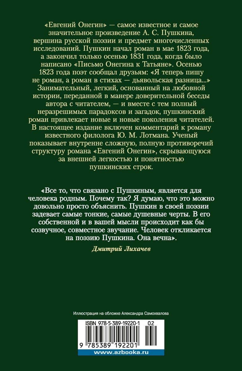 Евгений Онегин (с комментариями Ю.М. Лотмана) — Пушкин Александр Сергеевич (2)