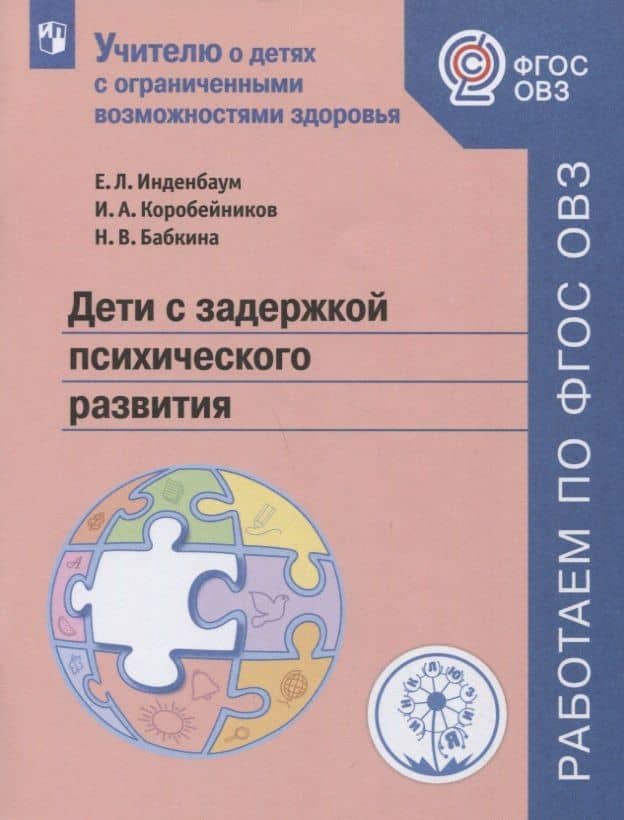 Дети с задержкой психического развития — Наталья Викторовна Бабкина