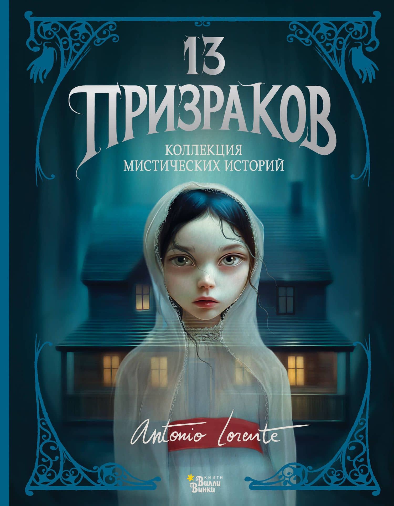 13 призраков. Коллекция мистических историй — Шарлотта Бронте