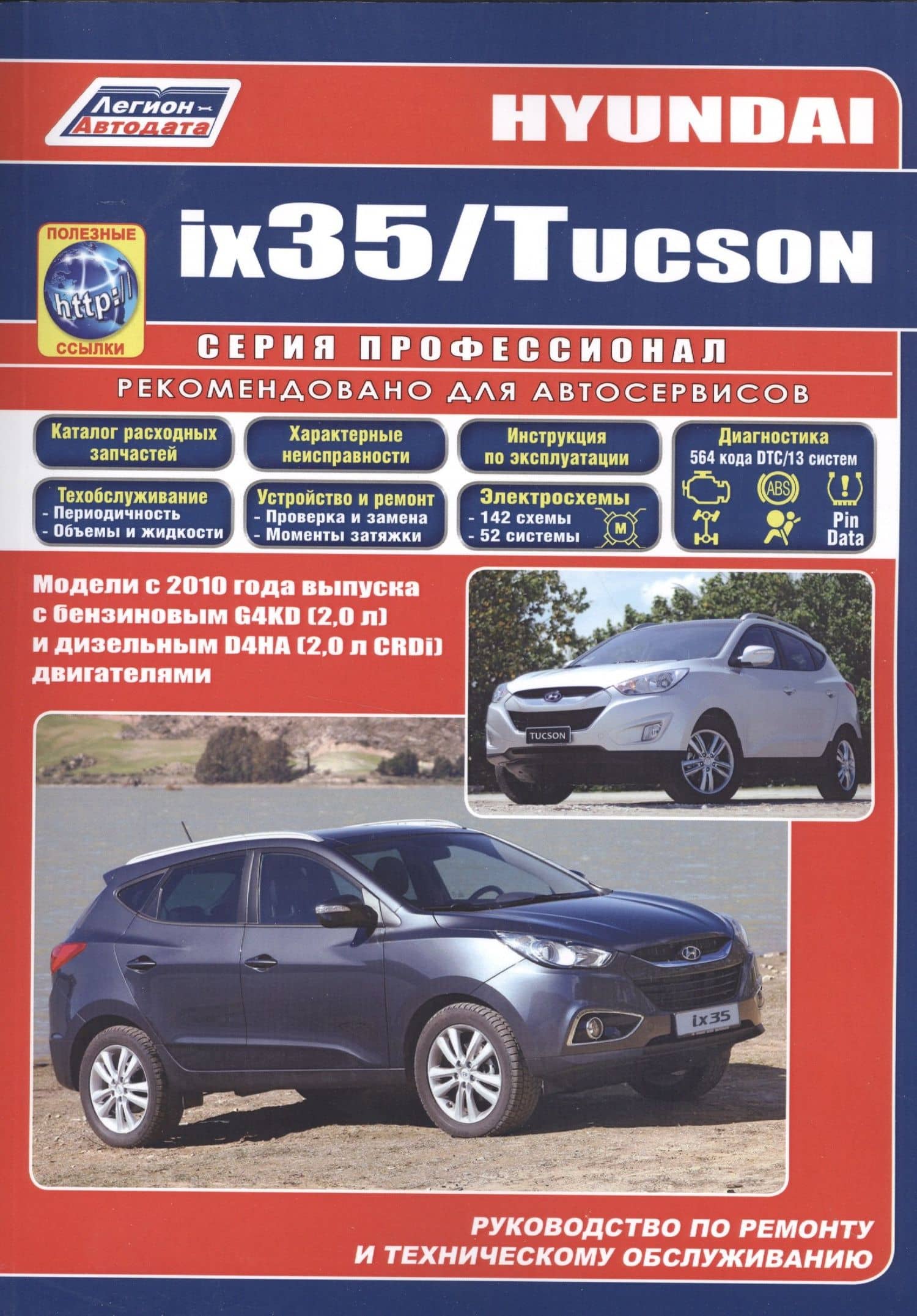 Hyundai ix35 Tucson Мод. c 2010 г. вып. с бензин. G4KD (2,0 л.) и диз. D4HA… (мПрофессионал) (+ссылк