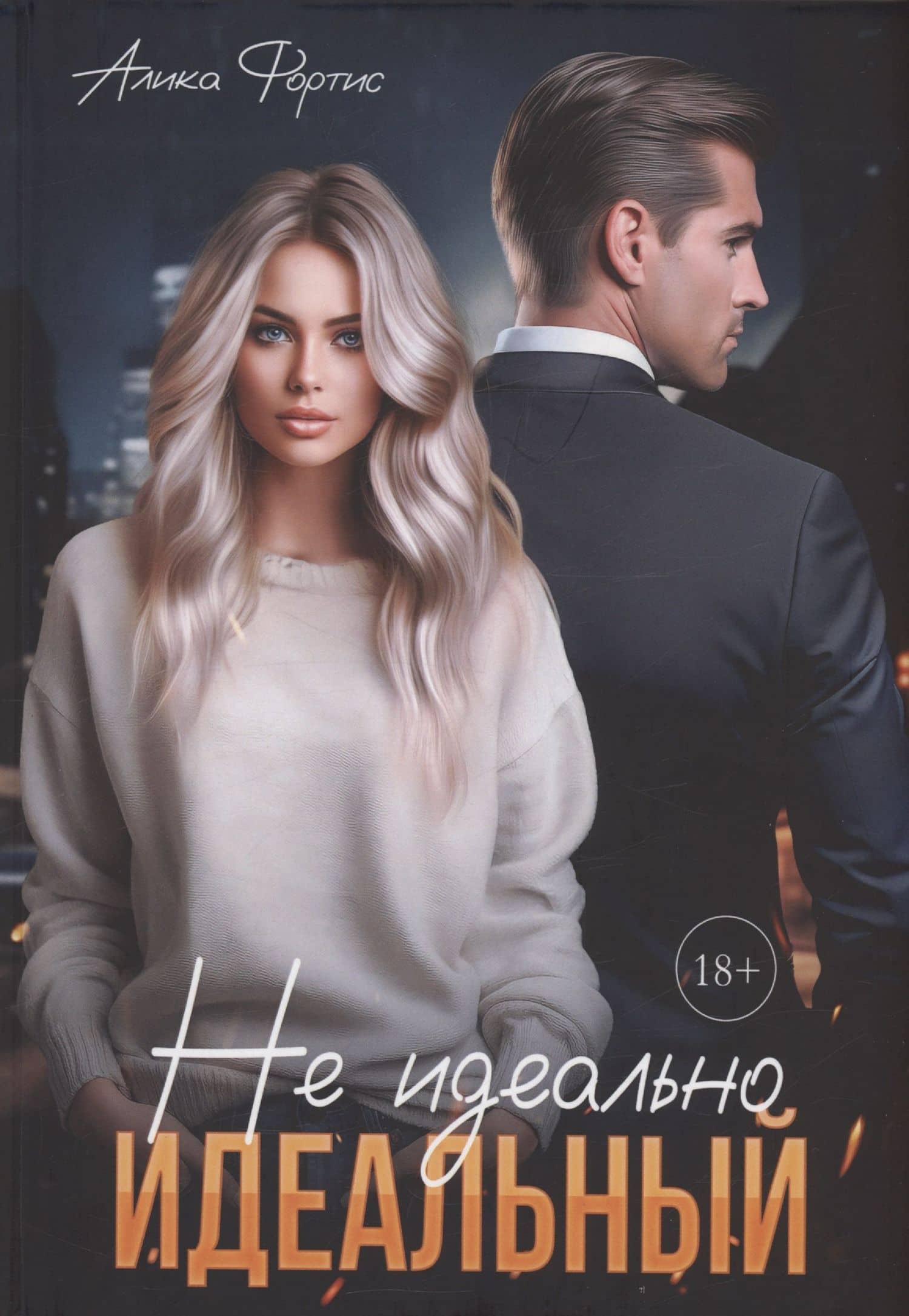 Не идеально идеальный — Алика Фортис