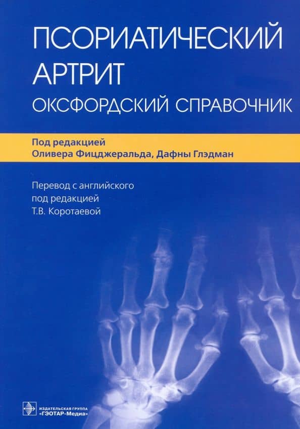 Псориатический артрит. Оксфордский справочник