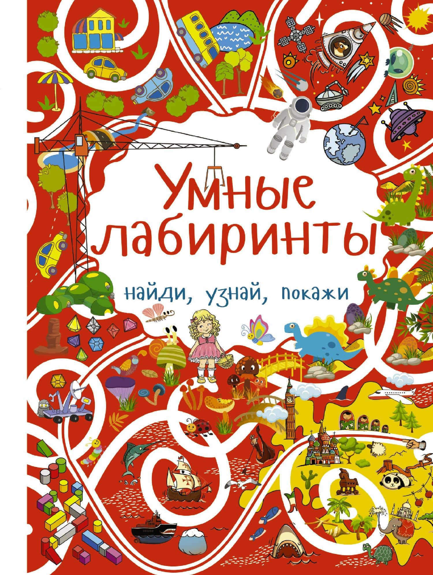 Умные лабиринты — Алеся Игоревна Третьякова