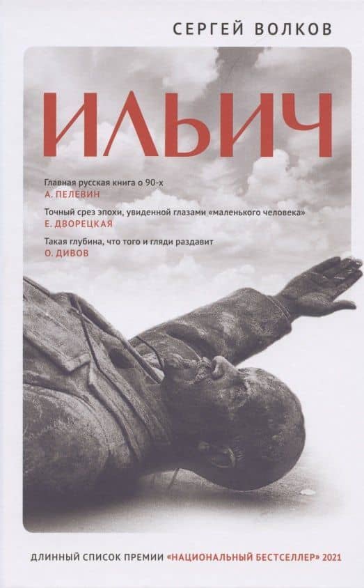 Ильич — Сергей Волков