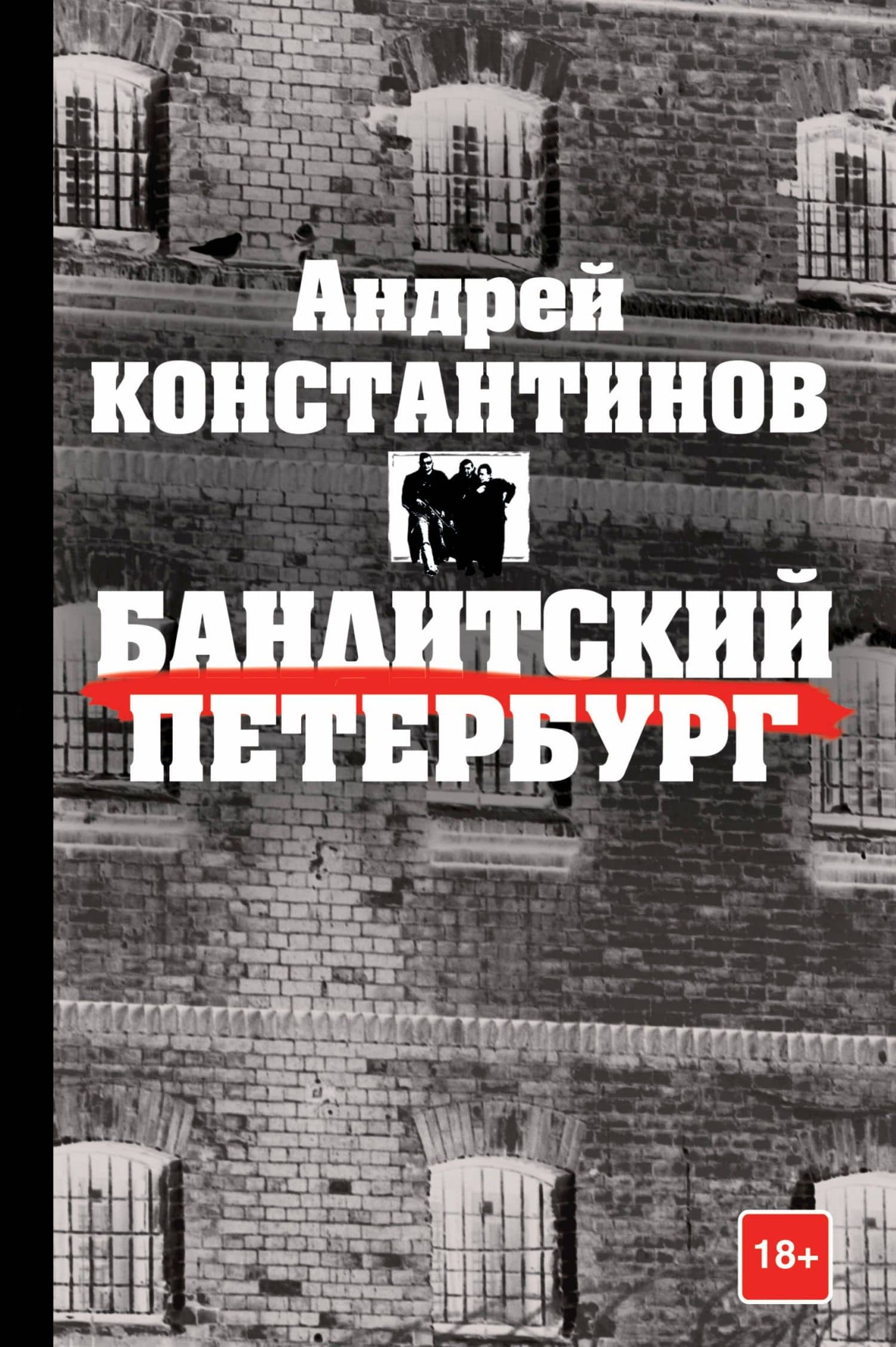 Константинов(бол)Бандитский Петербург