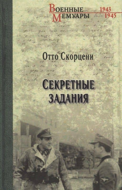 Секретные задания — Отто Скорцени