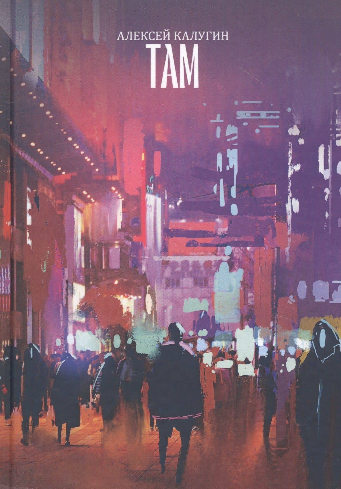 Там