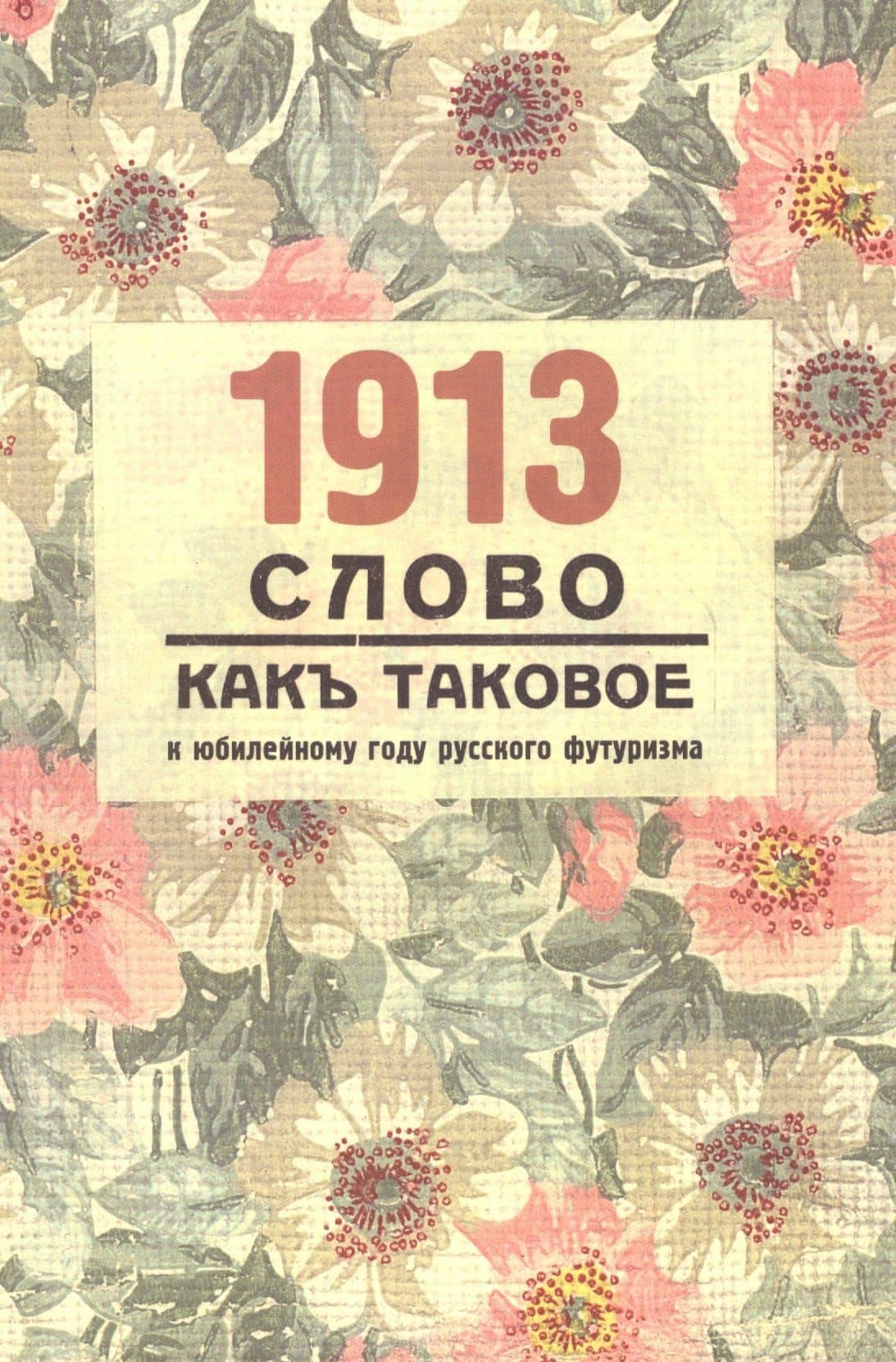 1913. "Слово как таковое": к юбилейному году русского футуризма: материалылы междунар. Научн.конф. (Женева, 10-12 апрреля 2013г.) — Коллектив авторов