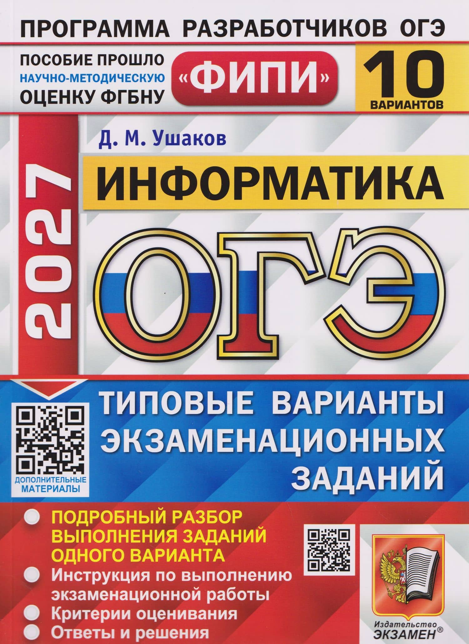 ОГЭ-2027 Информатика. 10 вариантов. Типовые варианты экзаменационных заданий — Денис Михайлович Ушаков