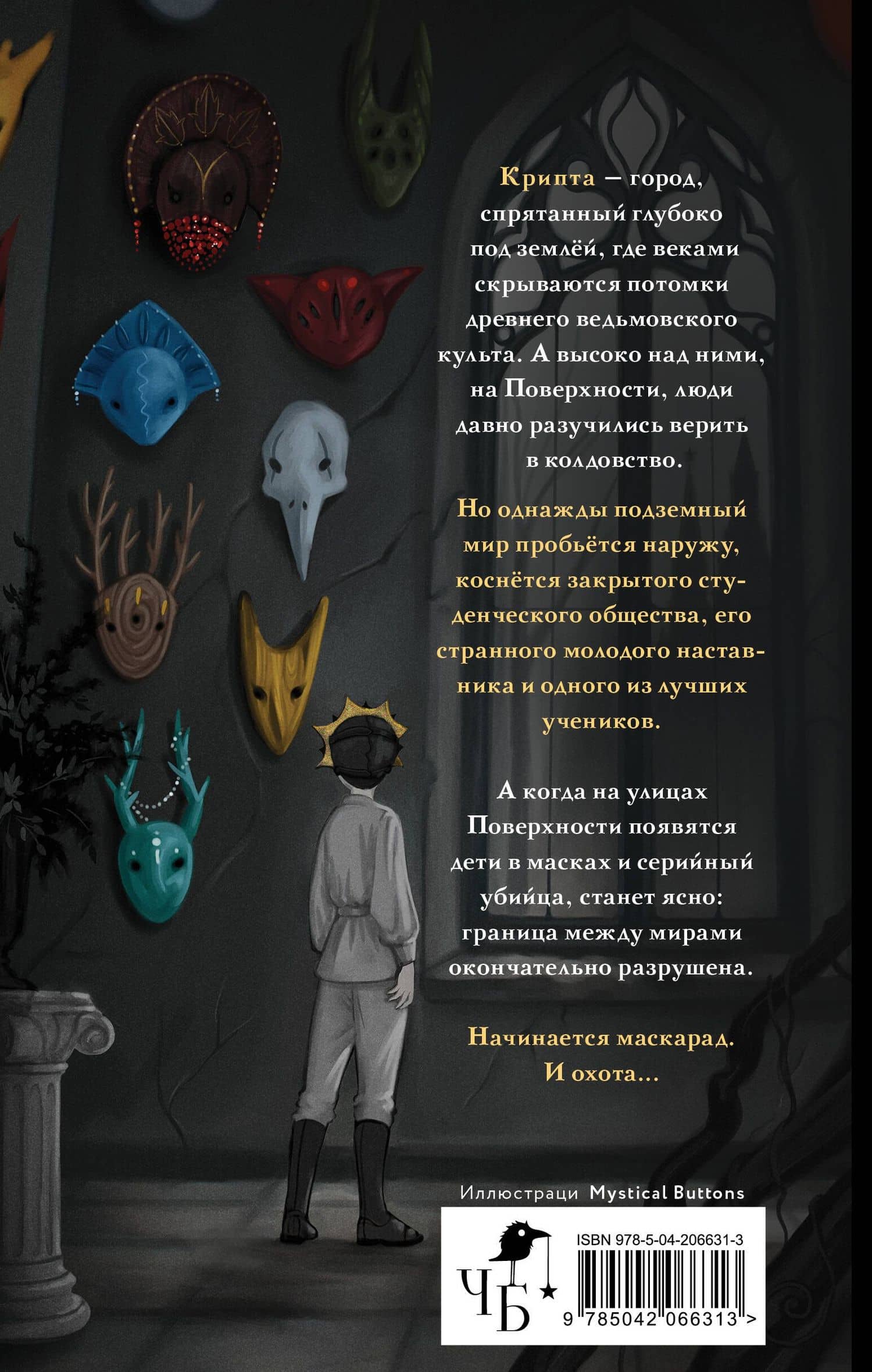 Маскарад Мормо — Мария Понизовская (2)