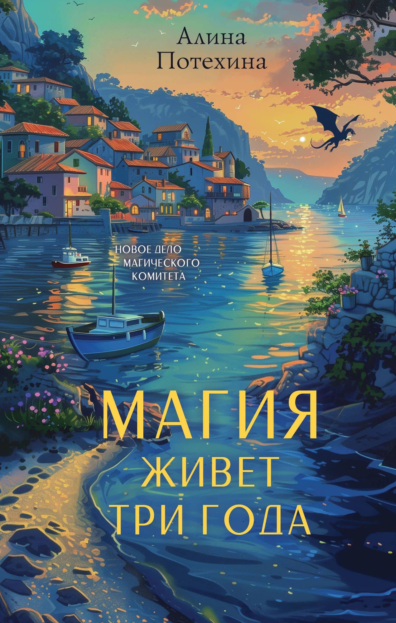 Магия живет три года — Алина Потехина