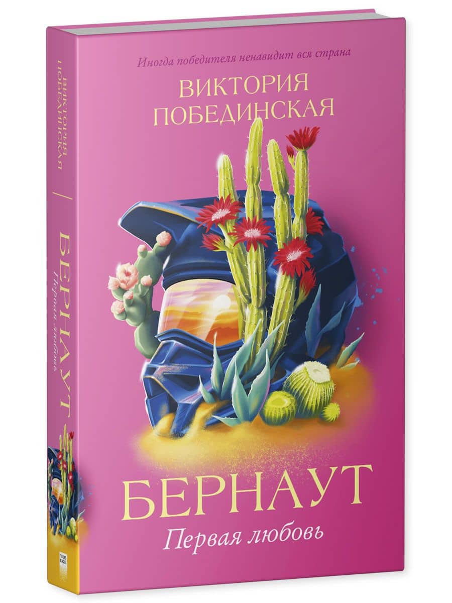 Романы Виктории Побединской. Бернаут. Первая любовь — Виктория Юрьевна Побединская (3)