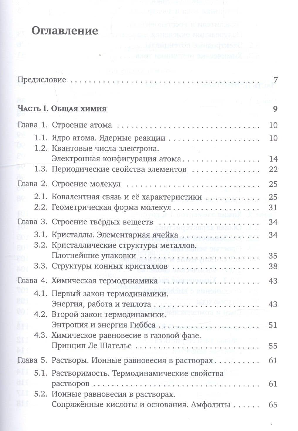 Основы неорганической химии. Часть 1. Химия непереходных элементов — Андрей Владимирович Шевельков (2)